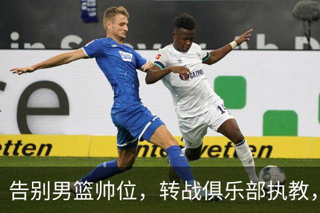 告别男篮帅位，转战俱乐部执教，杜锋捡小丢大？到底值不值得？