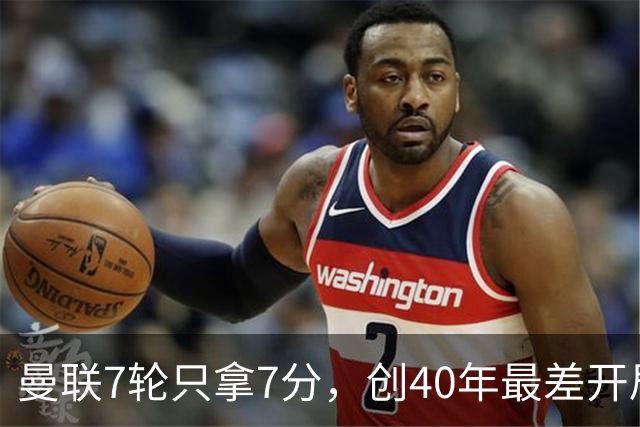 曼联7轮只拿7分，创40年最差开局之一，卡里克：或踢出很棒的赛季