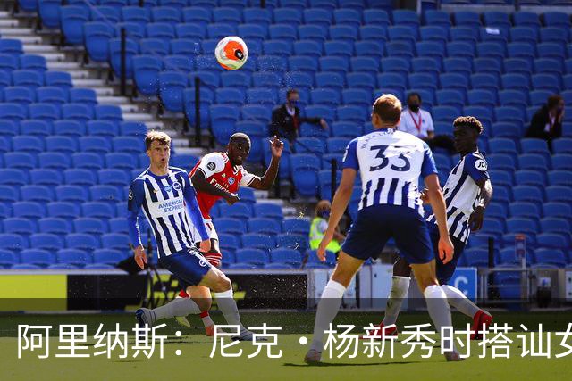 阿里纳斯：尼克·杨新秀时搭讪女孩好久拿不下 我帮他钞能力搞定