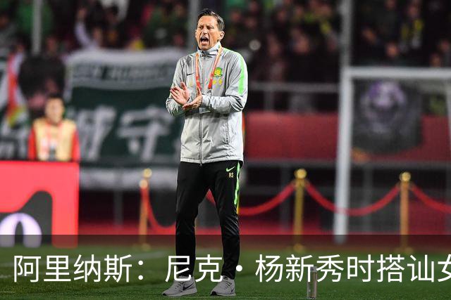 阿里纳斯：尼克·杨新秀时搭讪女孩好久拿不下 我帮他钞能力搞定